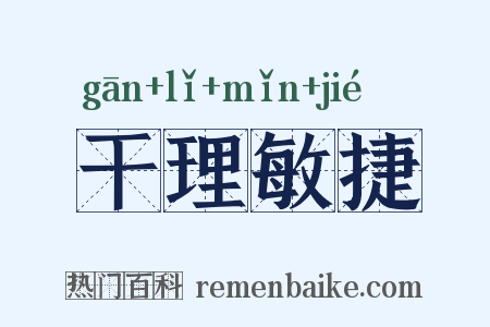 干理敏捷是什么意思的图片